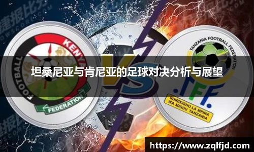 坦桑尼亚与肯尼亚的足球对决分析与展望