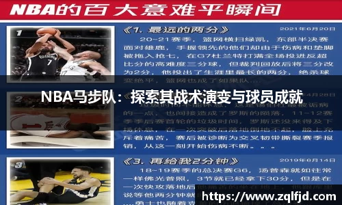 NBA马步队：探索其战术演变与球员成就