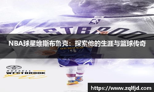 NBA球星维斯布鲁克：探索他的生涯与篮球传奇