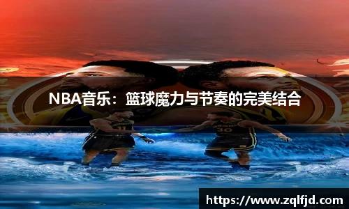 NBA音乐：篮球魔力与节奏的完美结合