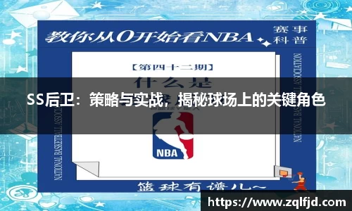 SS后卫：策略与实战，揭秘球场上的关键角色