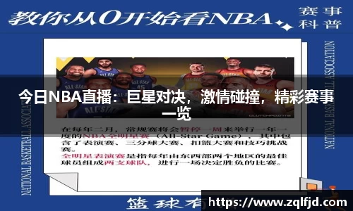 今日NBA直播：巨星对决，激情碰撞，精彩赛事一览