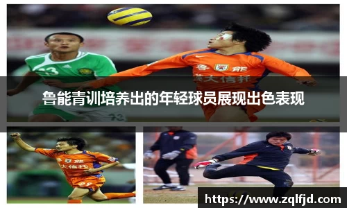 鲁能青训培养出的年轻球员展现出色表现