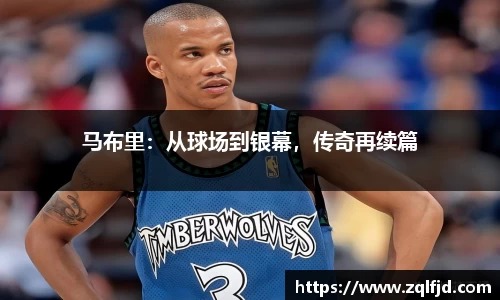 马布里：从球场到银幕，传奇再续篇