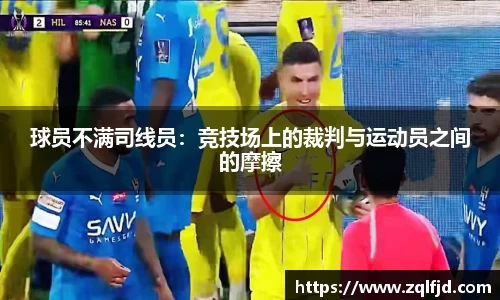 球员不满司线员：竞技场上的裁判与运动员之间的摩擦