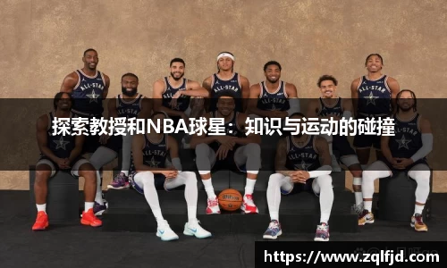 探索教授和NBA球星：知识与运动的碰撞