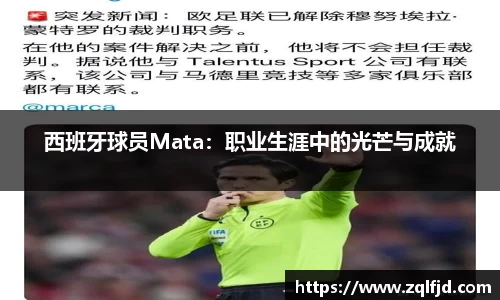 西班牙球员Mata：职业生涯中的光芒与成就