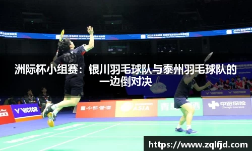 洲际杯小组赛：银川羽毛球队与泰州羽毛球队的一边倒对决