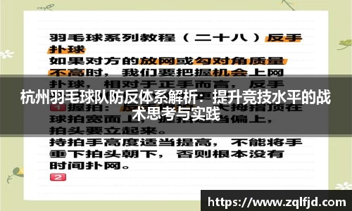 杭州羽毛球队防反体系解析：提升竞技水平的战术思考与实践