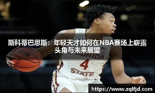 斯科蒂巴恩斯：年轻天才如何在NBA赛场上崭露头角与未来展望