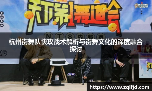 杭州街舞队快攻战术解析与街舞文化的深度融合探讨