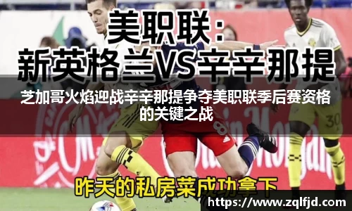 芝加哥火焰迎战辛辛那提争夺美职联季后赛资格的关键之战