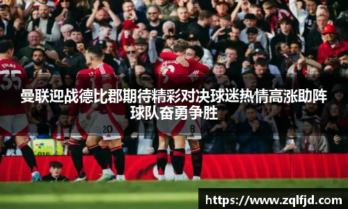 曼联迎战德比郡期待精彩对决球迷热情高涨助阵球队奋勇争胜